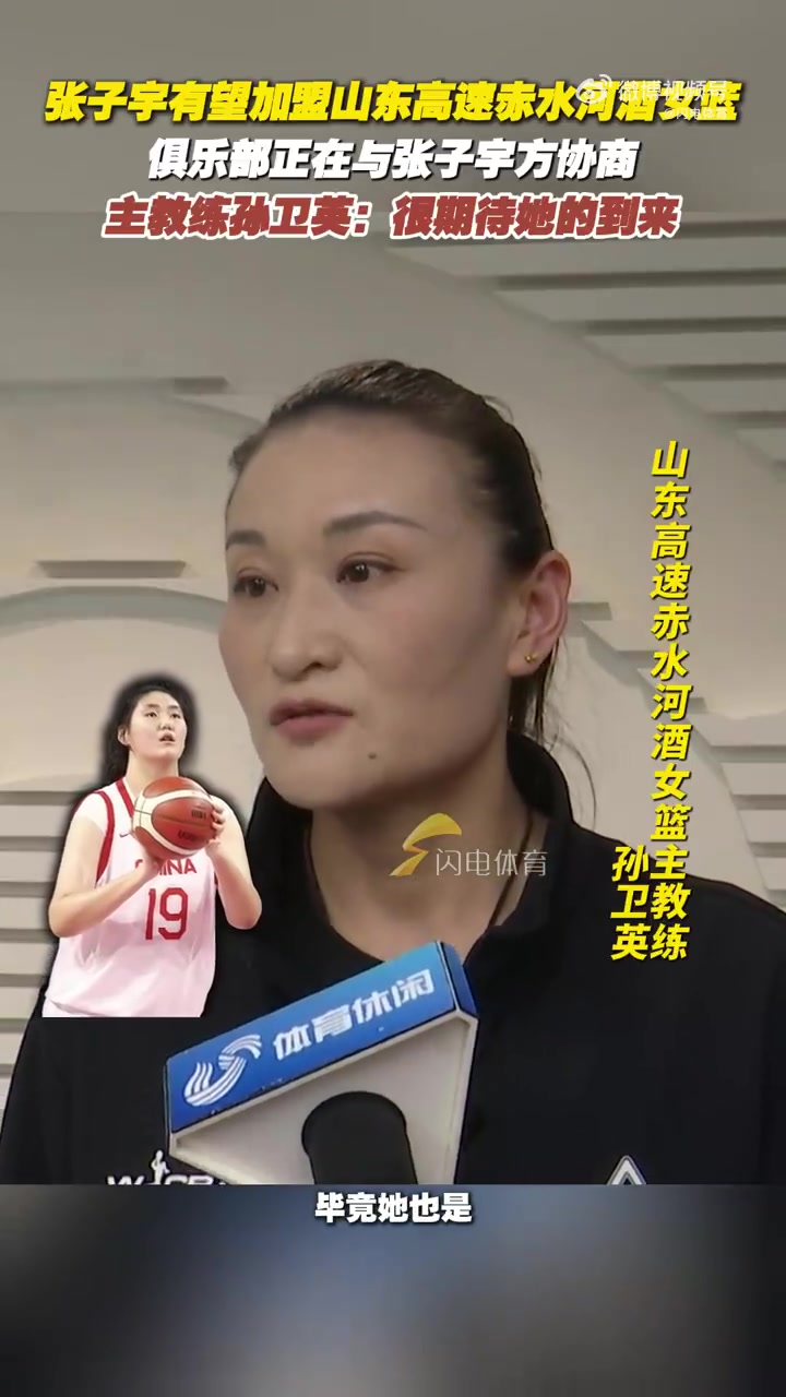 jinnianhui金年会张子宇有望加盟山东女篮！主教练孙卫英：俱乐部正在和张子宇协商